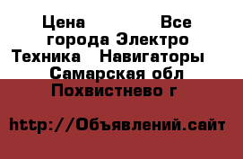 Garmin eTrex 20X › Цена ­ 15 490 - Все города Электро-Техника » Навигаторы   . Самарская обл.,Похвистнево г.